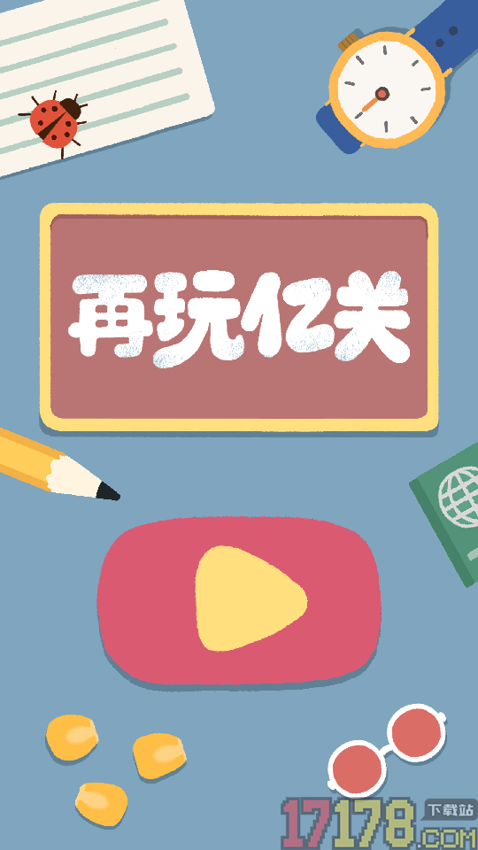 再玩亿关小米版