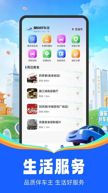 国安车主助手官网版v1.0.4截图2