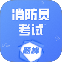 消防员考试题峰官网版 v5.0.1