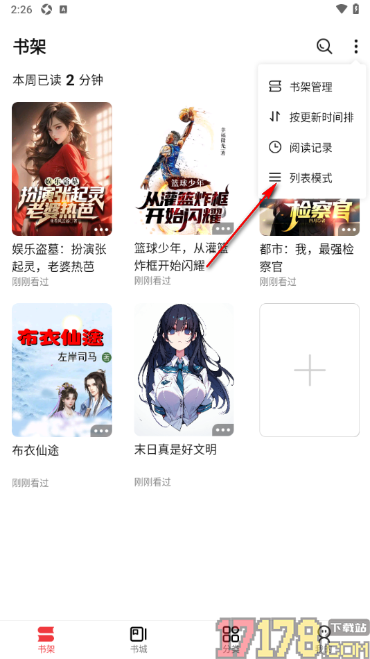 火文小说手机版设置将书架切换为列表模式显示的方法