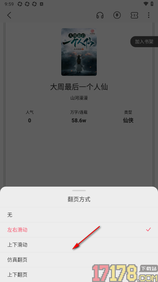 热文小说手机版设置更改阅读器翻页动画效果的方法