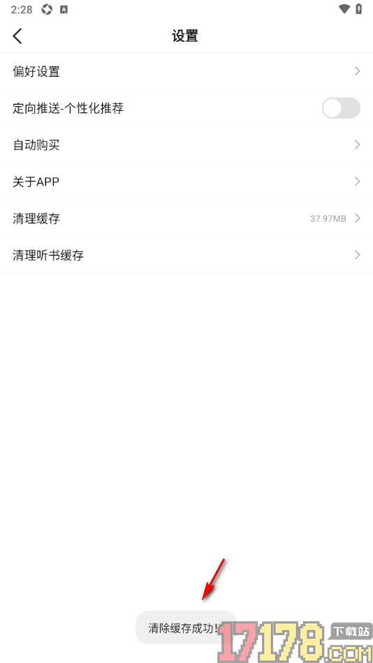 火文小说手机版设置清除听书缓存的方法