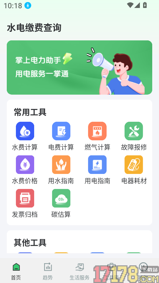 水电缴费查询最新版