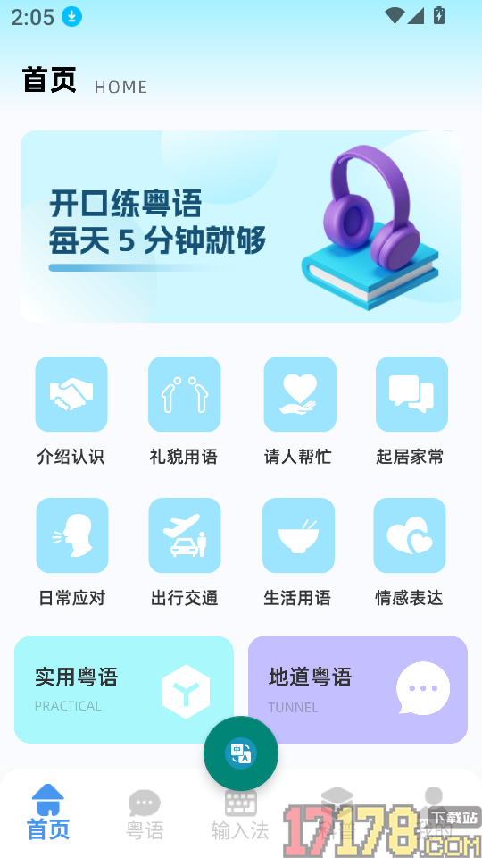 粤语发音词典免费版