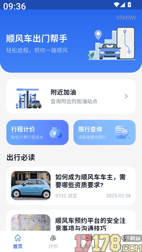 顺风车出门帮手官方版