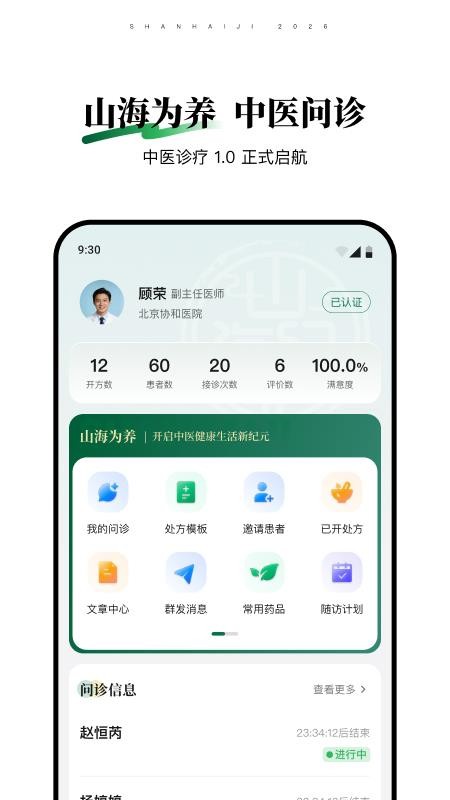 山海纪中医医生端免费版v1.0.2截图1