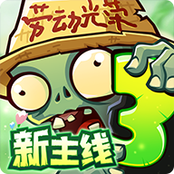 植物大战僵尸3小米版 v10.0.0