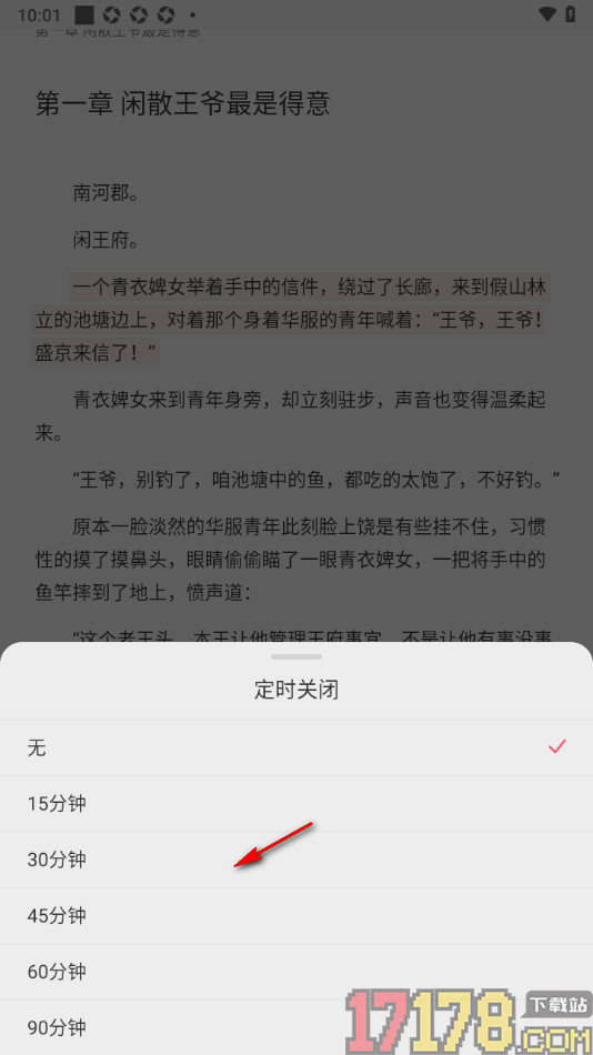 热文小说手机版设置定时关闭播放时间的方法