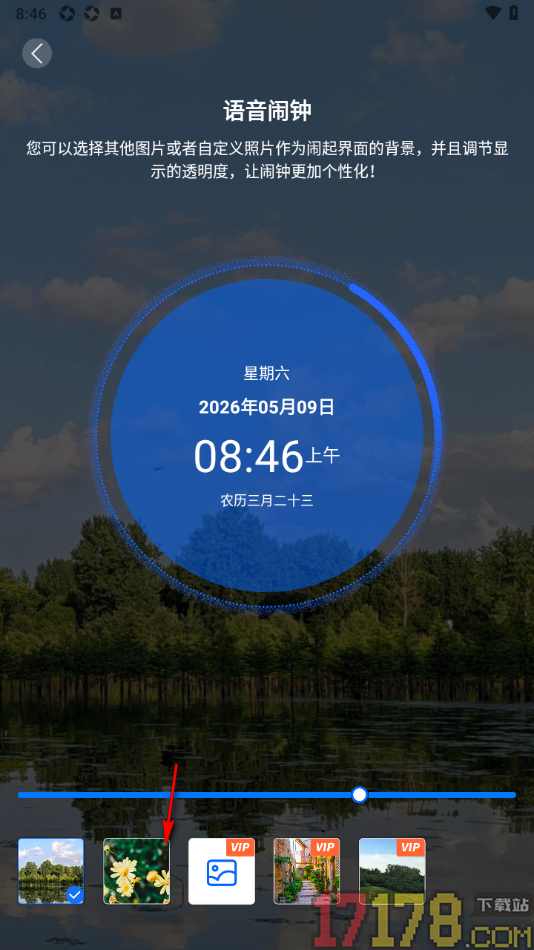 语音闹钟手机版设置更改闹起界面背景和透明度的方法