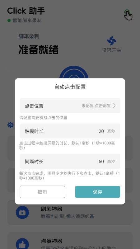 点点击器手机版v1.0.5截图4