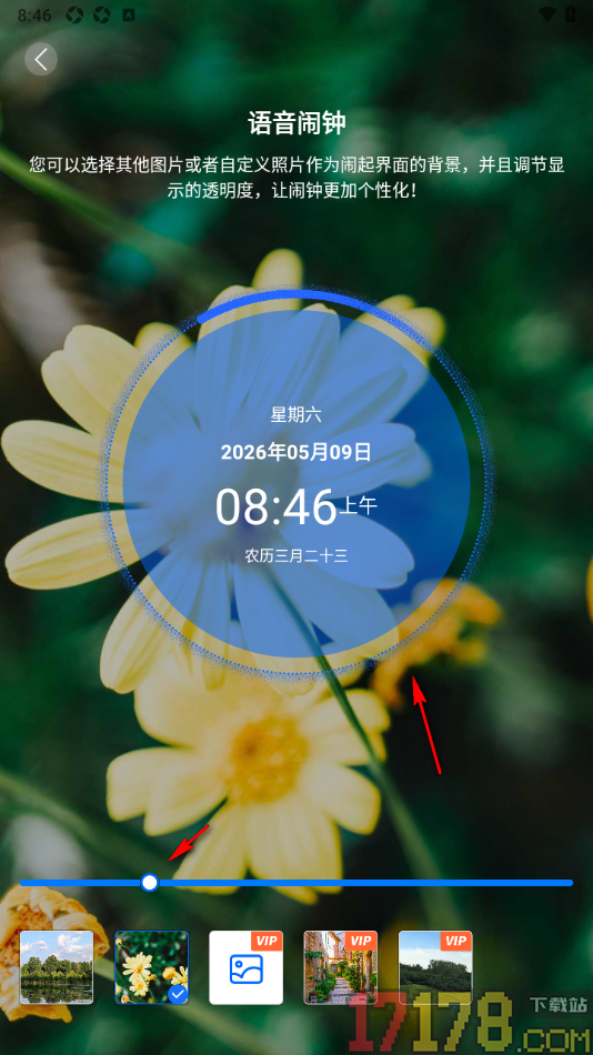 语音闹钟手机版设置更改闹起界面背景和透明度的方法