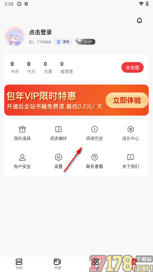 火文小说手机版设置删除阅读历史记录的方法