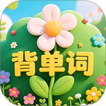 背单词花园最新版 v1.0.6