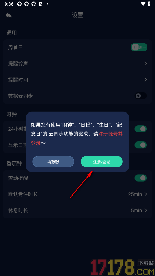 手机闹钟手机版设置启用数据云同步功能的方法
