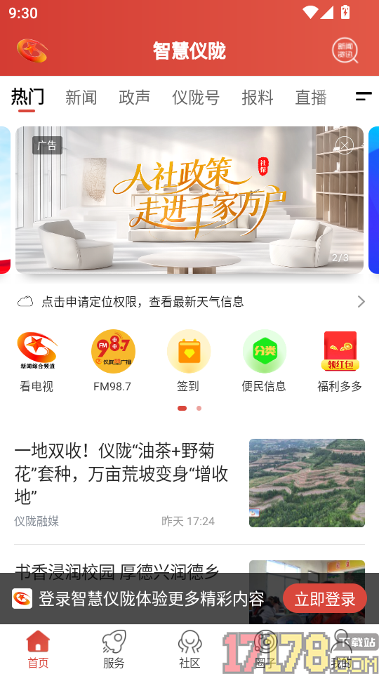 智慧仪陇客户端