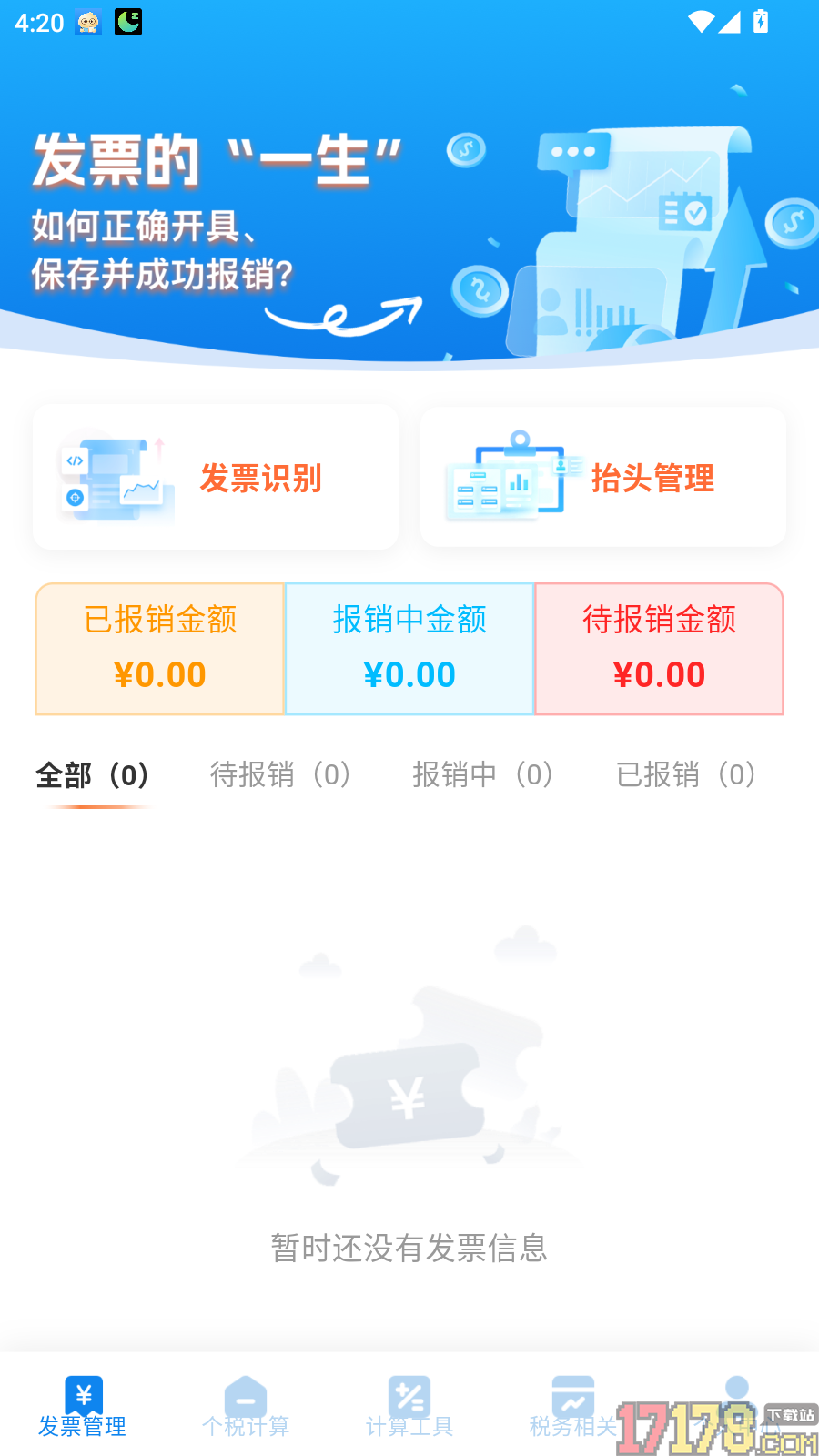 个税退税免费查官网版