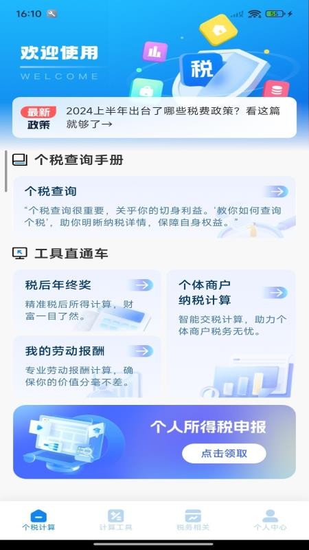 个税退税免费查官网版