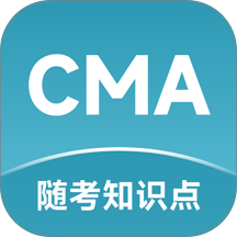 CMA随考知识点官网版 v2.1.41