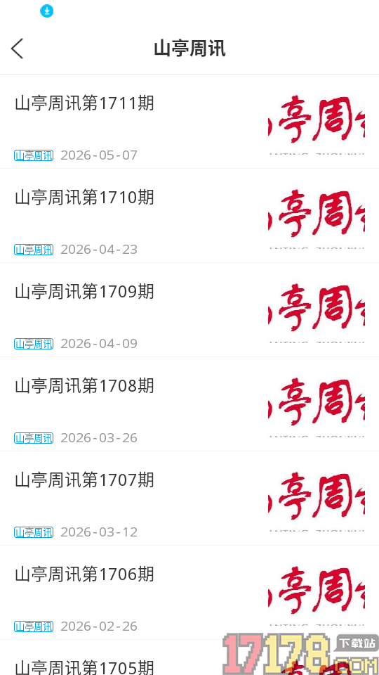 山亭融媒免费版app