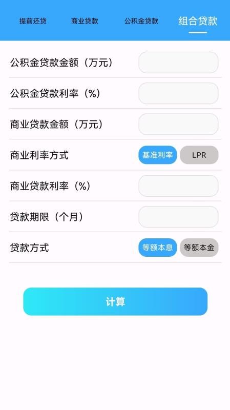 房贷提前还款省钱计算手机版v2.0.0截图1