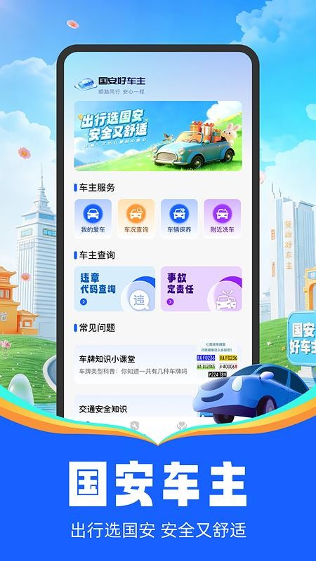 国安车主助手官网版v1.0.4截图1