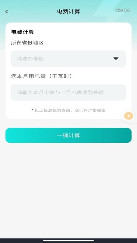 手机电网计算管家免费版v1.0.1截图1