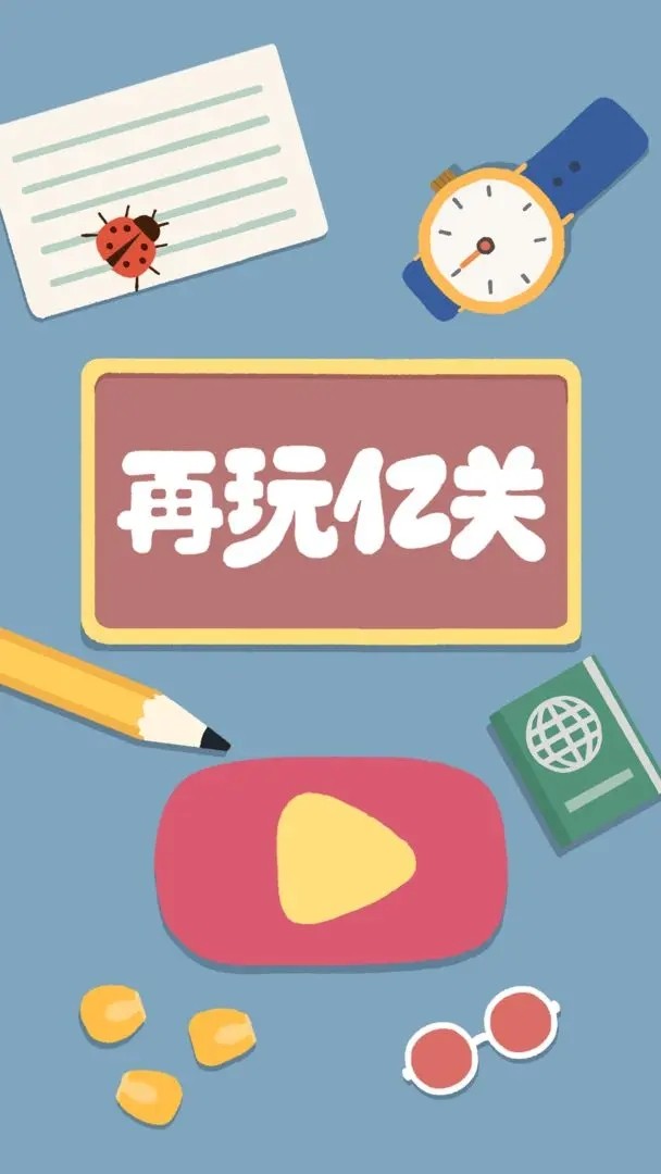 再玩亿关小米版v6.4.22截图4