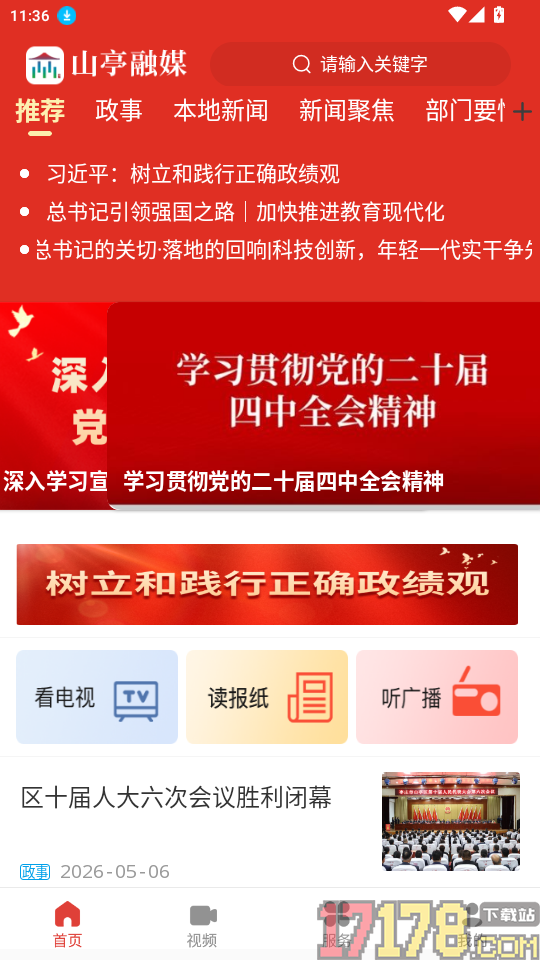 山亭融媒免费版app