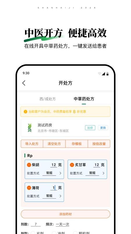 山海纪中医医生端免费版v1.0.2截图4