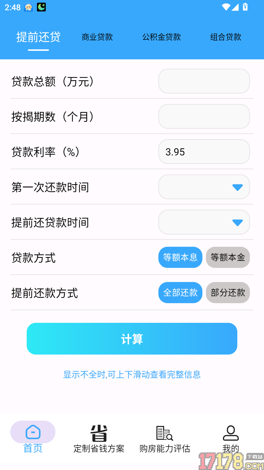 房贷提前还款省钱计算手机版