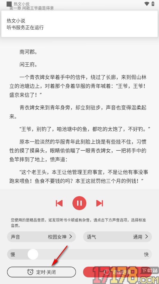 热文小说手机版设置定时关闭播放时间的方法