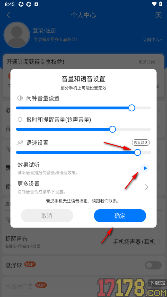 语音闹钟手机版设置调节语音播报语速的方法