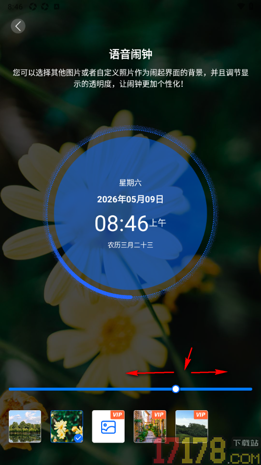 语音闹钟手机版设置更改闹起界面背景和透明度的方法