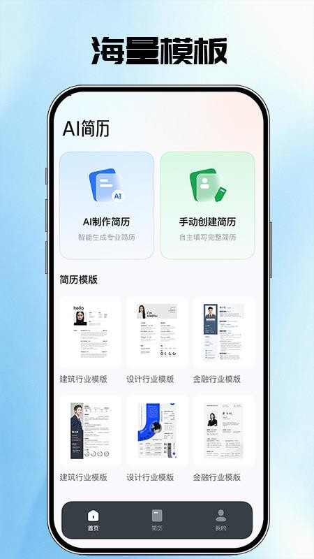 AI简历管家手机版