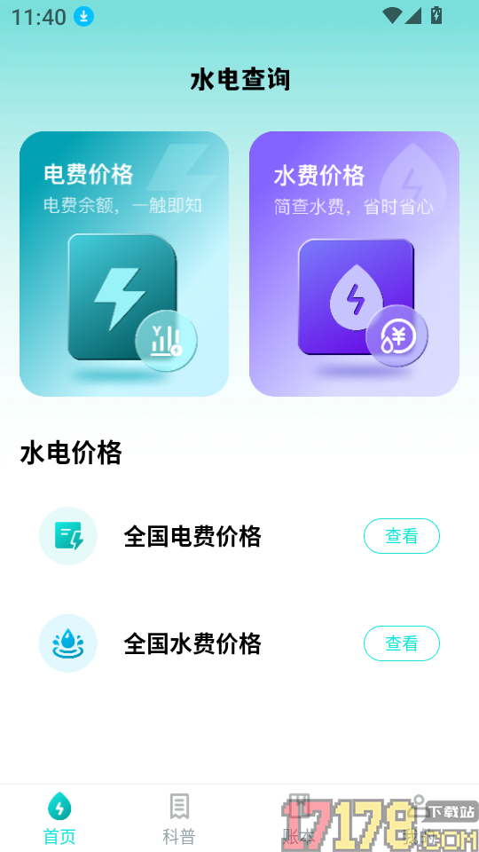 手机电网计算管家免费版