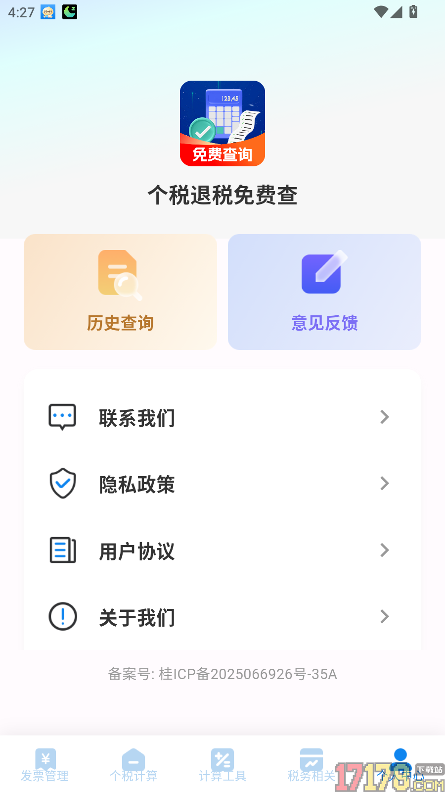 个税退税免费查官网版