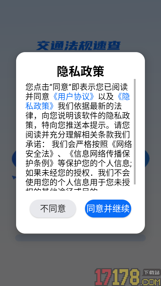 交通法规速查软件