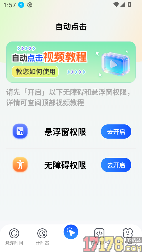自动连点器Xcon官方版