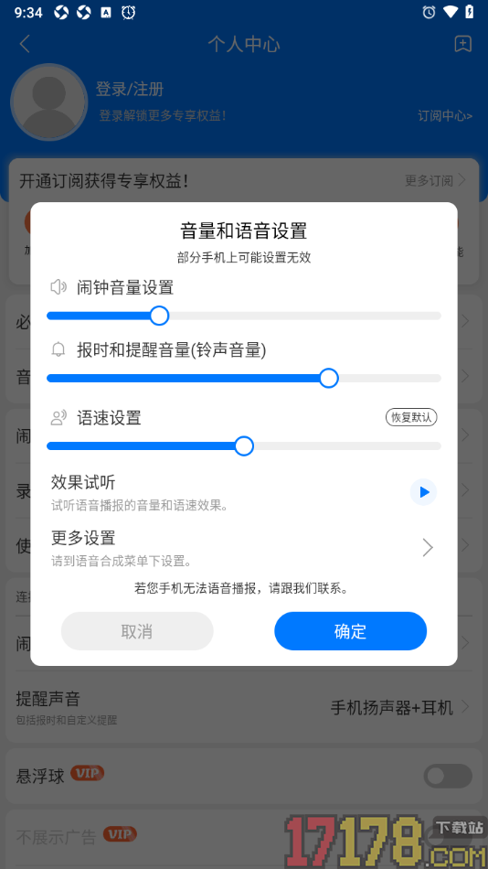 语音闹钟手机版设置闹钟音量大小的方法