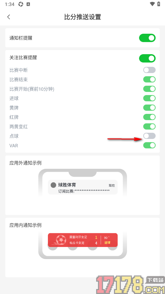 球胜比分手机版设置不允许接收点球通知的方法