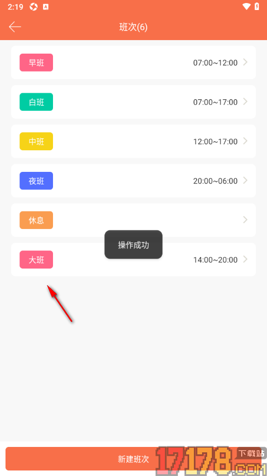 番茄排班手机版设置创建班次的方法