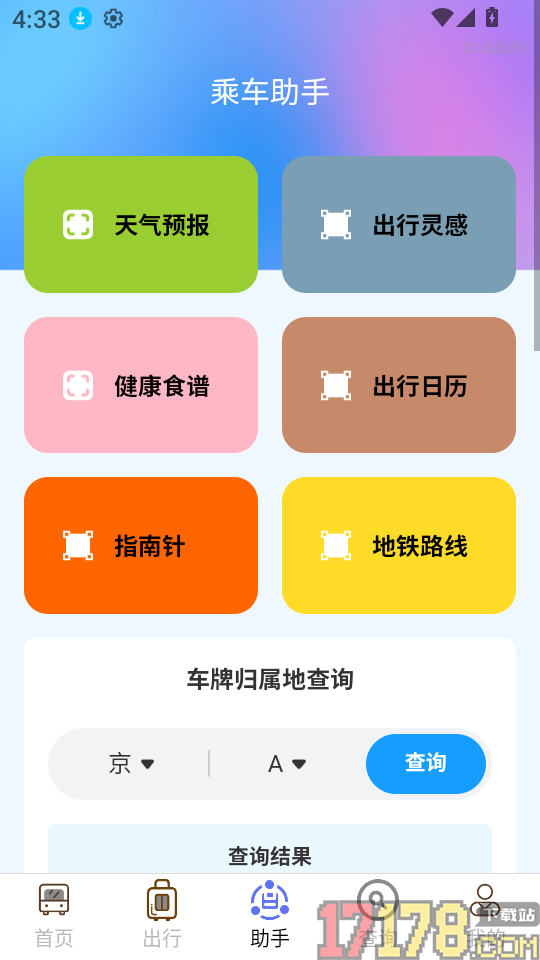 公交乘车易通手机版