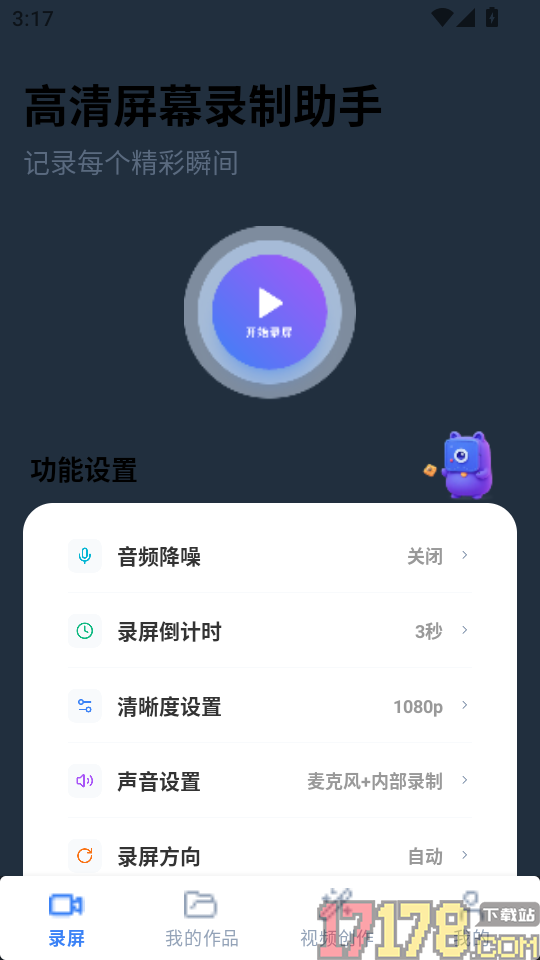 高清屏幕录制助手最新版