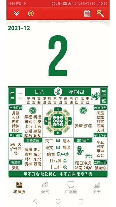 老黄历万年历笃炅柳appv2.2.26截图2