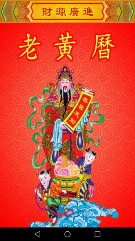 老黄历万年历笃炅柳appv2.2.26截图3