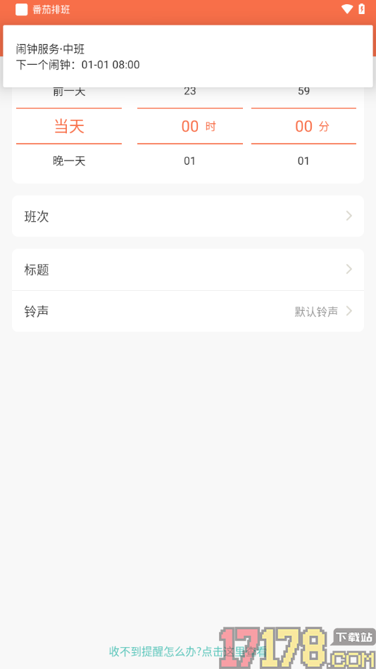 番茄排班手机版设置新增排班闹钟的方法