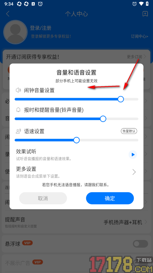 语音闹钟手机版设置闹钟音量大小的方法