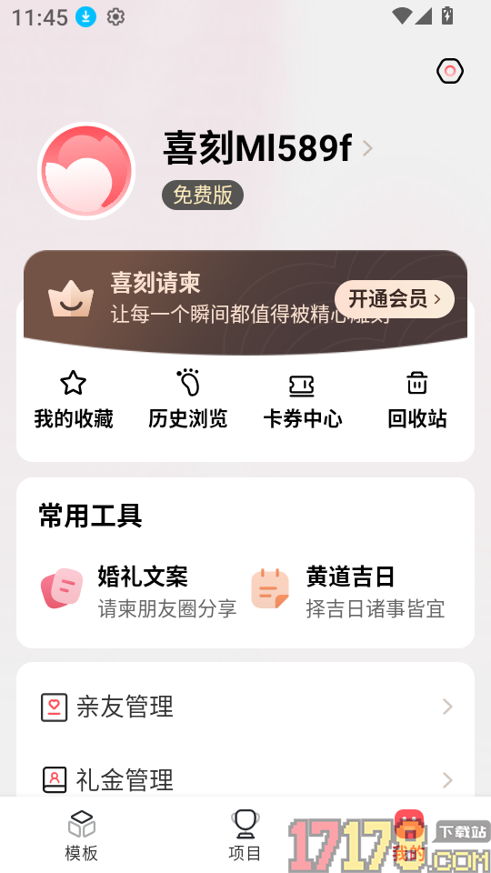 喜刻请柬官网版