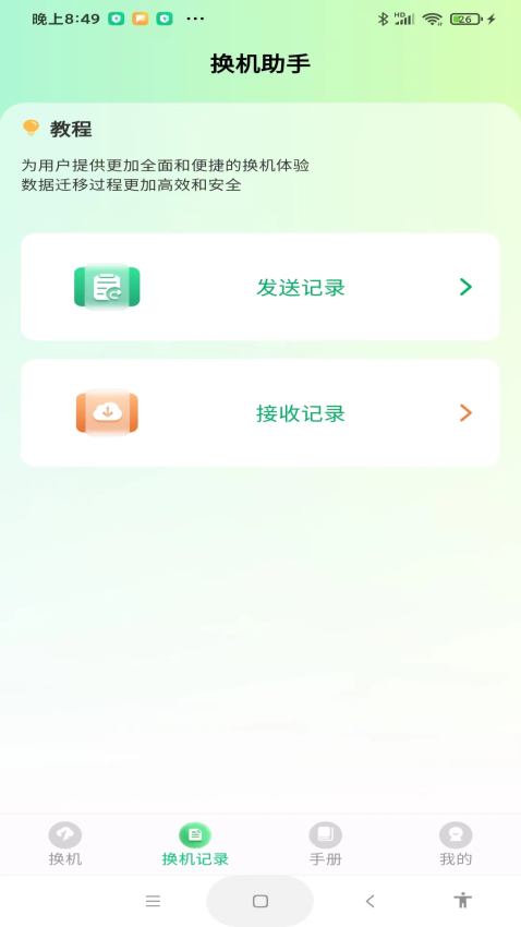 极速手机搬家最新版v1.1.0截图3