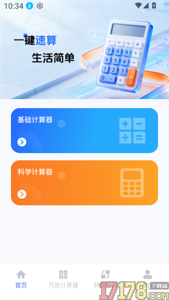 手机桌面免费计算器软件